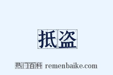 抵盗是什么意思的图片